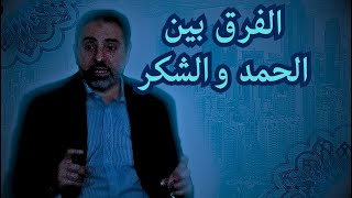 صورة الفرق بين الحمد والشكر
