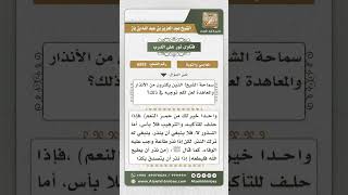 صورة 6553 -  حكم من عاهد الله أو نذر أن لا يفعل شيئاً ثم فعله - نور على الدرب