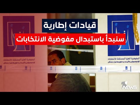 شاهد بالفيديو.. قيادات إطارية: سنبدأ باستبدال مفوضية الانتخابات | اخبار الثالثة 2023/3/29