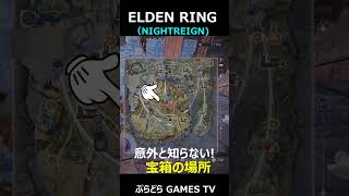 【エルデンリング ナイトレイン】ナイトレイン知っているようで!意外と知らない宝箱の場所 #Shorts #エルデンリング  #NIGHTREIGN