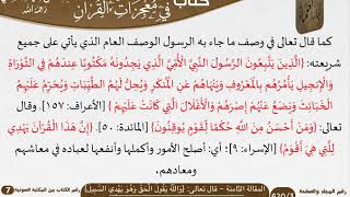 صورة 03 المقالة الثامنة   قال تعالى {وَاللَّه يقول الْحق وَهو يهدي السبِيل} للسعدي \ مشروع كبار العلماء