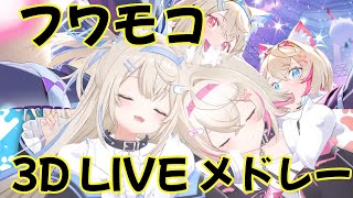 【フワモコ】　フワワ・アビスガード　モココ・アビスガード　ホロライブ　アドベント　3DLIVE メドレー　【作業用　耐久】