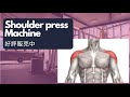 ショルダープレスマシーンの使い方 乳酸を貯めて追い込む意識 トレーニング器具販売のLBGYM