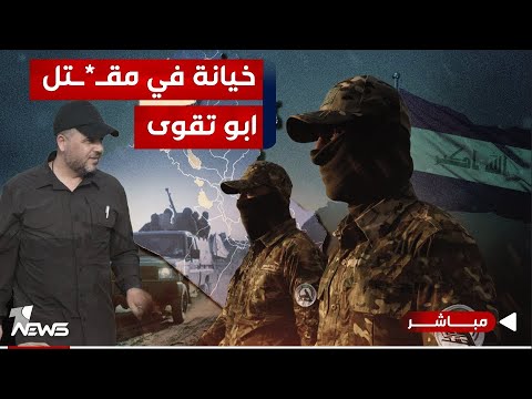 شاهد بالفيديو.. تسريبات خطيرة : خيانة داخل الفصائل كشفها مقتل "ابو تقوى" | الحصاد الاخباري 2024/1/5