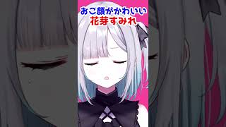 怒り方がかわいい花芽すみれ【花芽すみれ /ぶいすぽ 切り抜き】#shorts