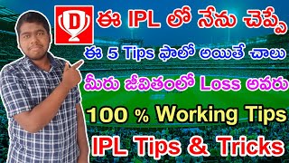 Dream 11 IPL Tips and Tricks | Dream 11 Tips Telugu | Dream11 Tips and Tricks in Telugu 2022