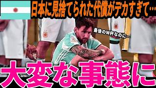 【サッカー日本代表】アルゼンチンが日本に試合を断られた後に次々と問題が発生し大変な状況に…【海外の反応/ワールドカップ/W杯抽選会】