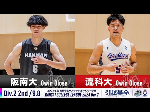 流通学科 【Div.2/2nd/9.8】阪南大学vs流通科学大学［2024リーグ/関西学生バスケットボール2部リーグ戦］