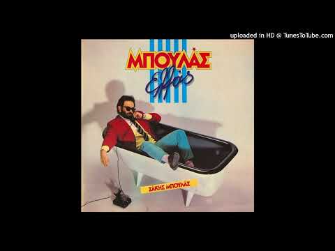 ΣΑΚΗΣ ΜΠΟΥΛΑΣ - ΜΠΡΙΓΙΟΛ (ΑΛΛΑΞΑΝΕ ΤΑ ΓΟΥΣΤΑ ΣΟΥ)
