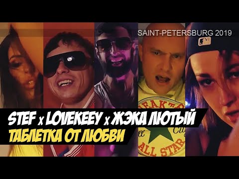 STEF feat. LOVEKEEY & ЖЭКА ЛЮТЫЙ(НОживые) - Таблетка от любви