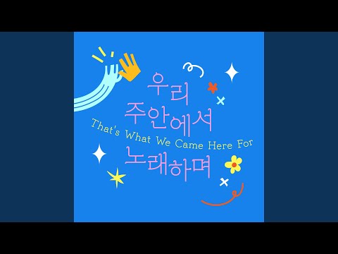 우리 주 안에서 노래하며