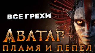 Все грехи фильма "Аватар: Пламя и пепел"