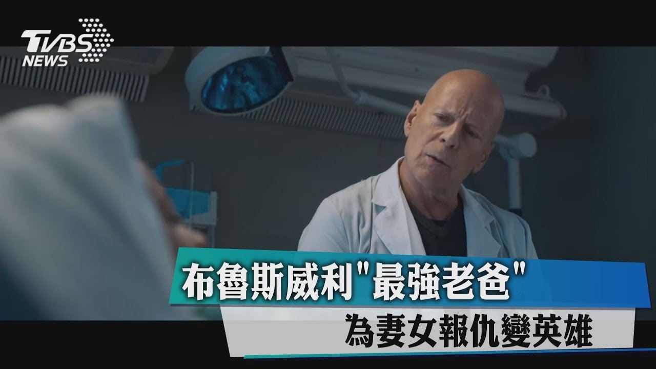 布魯斯威利「最強老爸」 為妻女報仇變英雄