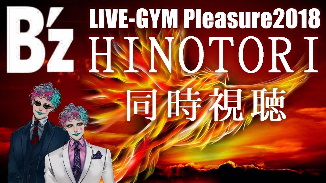 【HINOTORI】B'z LIVE-GYM同時試聴枠【にじさんじ/ジョー・力一】