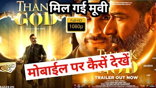 🤔How to Watch Download Thank God Full Movie in Hindi Dubbed | Thank God Movie Kaise Download Karen
