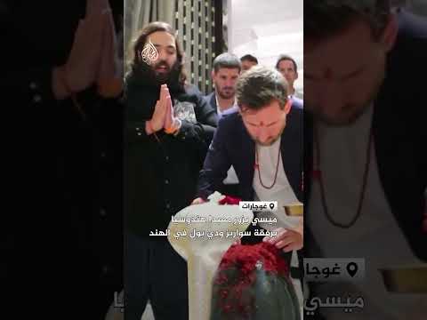 ميسي يزور معبدا هندوسيا برفقة سواريز ودي بول في الهند