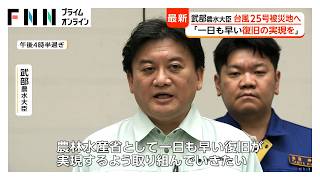 武部農水大臣が台風25号被災地へ　「一日も早い復旧の実現を」（2026年10月25日）