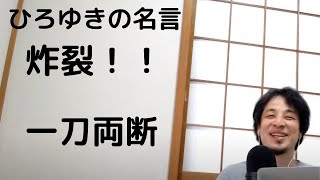 【ひろゆき】ひりゆきの代名詞! バッサリ一刀両断!