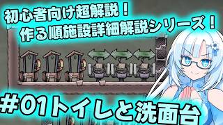 【Voicevox実況動画】作る順！建築実例付き施設超解説！#01トイレと洗面台【Oxygen Not Included】