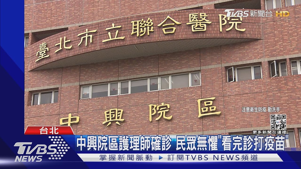 中興院區護理師確診　民眾無懼「看完診打疫苗」