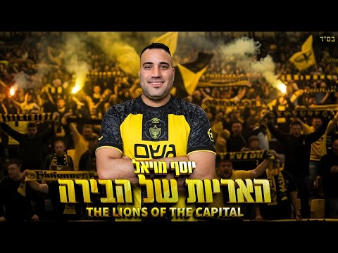 האריות של הבירה