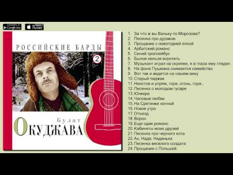 Булат Окуджава - Российские Барды (Авторская песня)