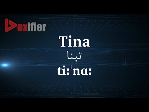 How to Pronunce Tina (تینا) in Persian (Farsi) - Voxifier.com