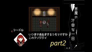 【実況】先輩、紅茶見ただけで倒れるのやめてください【悪魔の不幸な一日】part2