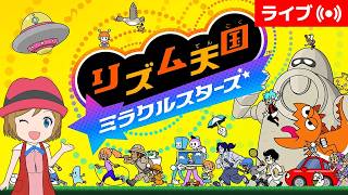 [2026/8/24]リズム天国 ミラクルスターズを遊ぶ！#12