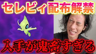 【地獄】ミツリンセレビィ配布解禁したけど入手が鬼畜すぎたんだが…【ポケモンSV/藍の円盤/ゼロの秘宝】