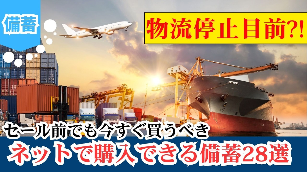 《物流が止まる⁈》工場も物流も動いているうちに、購入しておくべき備蓄品！