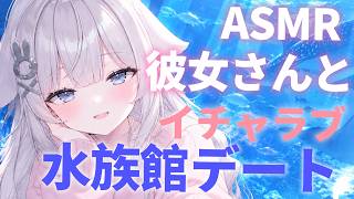 🔴【ASMR／シチュエーションボイス】年下彼女との水族館デート♡二人きりになって…【藤兎 Fullmoon】