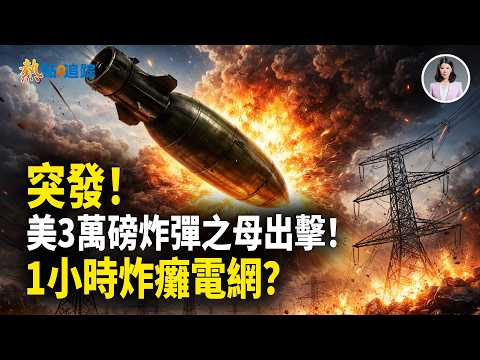 美3萬鎊炸彈之母狂炸！瞬間打懵伊朗！川普重磅：1小時內可摧毀所有基礎設施！以軍突炸毀最大無人機工廠！革命衛隊副部長被擊斃 ！！【熱點追蹤】