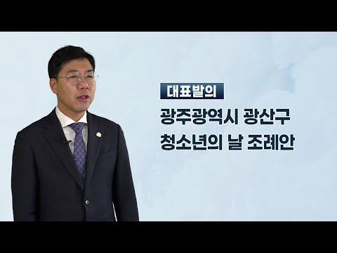 윤영일 광산구의원 「광주광역시 광산구 청소년의 날 조례안」