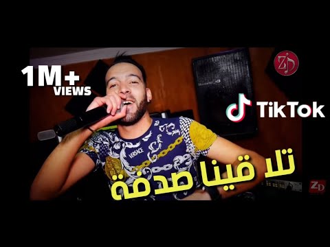Cheb Nasro Tlemceni 2020 (Tlakina Sodfa تلقينا صدفة )Avec Bady Maestro