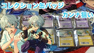【あんスタ】コレクション缶バッジ2025 Mar.開封でカンナくん狙う♪#610