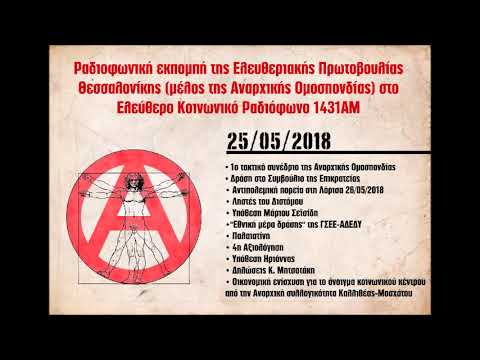 5η εκπομπή της Ελευθεριακής Πρωτοβουλίας Θεσσαλονίκης στο 1431ΑΜ, 25/5/2018