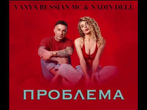 Проблема - Vanya Russian Mc & Nadin Dell (produced by RS-Tonstudio)
