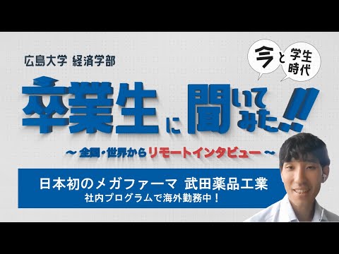 【広島大学 経済学部】卒業生に聞いてみた！ 第２弾(長編)