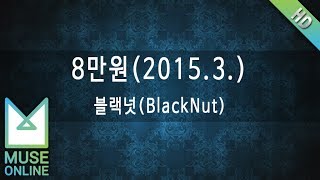 [뮤즈온라인] 블랙넛(Black Nut) - 8만원 (2015. 3.)