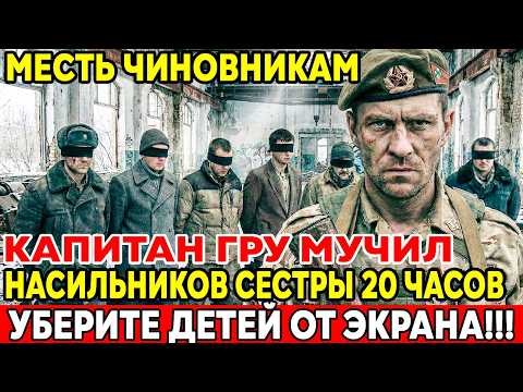 ШЕСТЕРО СЫНКОВ ГЕНЕРАЛОВ ДУМАЛИ, ЧТО ОНИ БОГИ. КАПИТАН ГРУ ДОКАЗАЛ, ЧТО ОНИ СМЕРТНЫ!