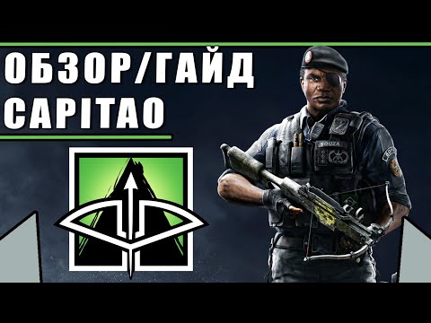 Обзор/Гайд на оперативника CAPITAO 2019 | Rainbow Six Siege