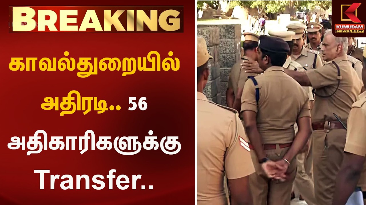 காவல்துறையில் அதிரடி.. 56 அதிகரிகளுக்கு Transfer..| Police | Kumudam News
