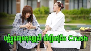 ស្រឡាញ់គេម្នាក់ឯង 10ឆ្នាំ​ មិនហ៊ានសារភាព ទើបប្រើក្បាច់ចុងក្រោយ | សម្រាយរឿង