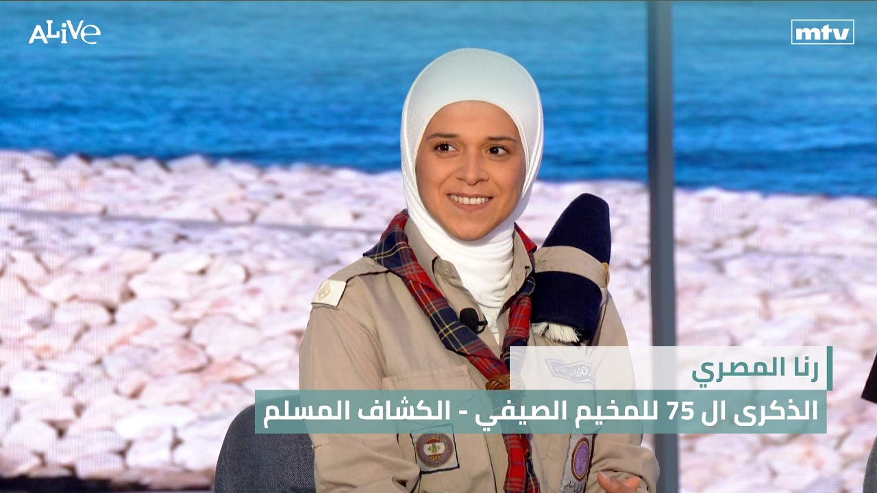 رنا المصري - الذكرى ال 75 للمخيم الصيفي - الكشاف المسلم