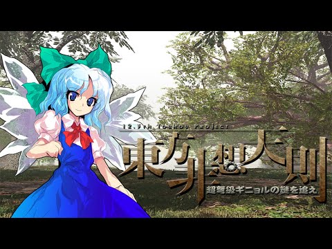 TH12.3: Beloved Tomboyish Girl - Cirno's Theme [Extended]