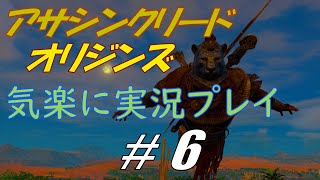 アサシンクリードオリジンズを気楽に実況プレイ #6