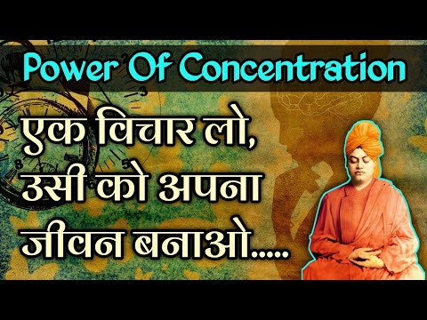 एकाग्रता पर विवेकानंद के विचार | Power of Concentration | Secret of Swami Vivekananda Memory