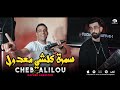 الشاب عليلو ( سمرة كلشي معدول - Samra Kolchi Ma3doul ) ©Cheb Alilou Ft Rachek Lmaestro 2023