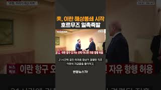 美, 이란 해상봉쇄 시작…호르무즈 일촉즉발 / 연합뉴스TV(YonhapnewsTV)